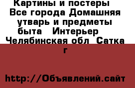 Картины и постеры - Все города Домашняя утварь и предметы быта » Интерьер   . Челябинская обл.,Сатка г.